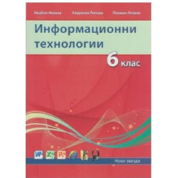 Информационни технологии за 6. клас По учебната програма за 2018/2019 г.
