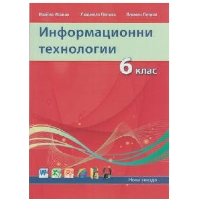 Информационни технологии за 6. клас По учебната програма за 2018/2019 г.