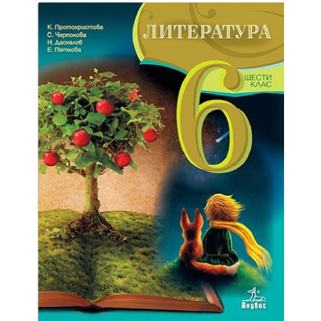 Литература за 6. клас По учебната програма за 2018/2019 г.