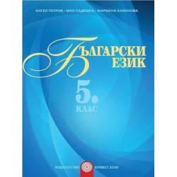 Български език за 5. клас - помагало за разширена или допълнителна подготовка по български език 2018/2019
