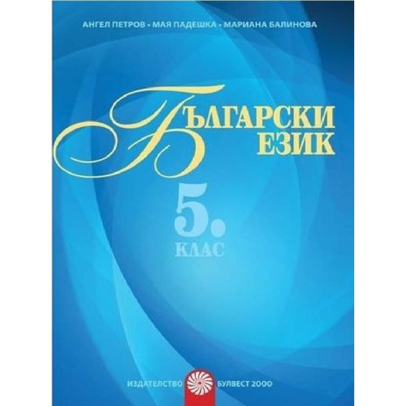 Български език за 5. клас - помагало за разширена или допълнителна подготовка по български език 2018/2019