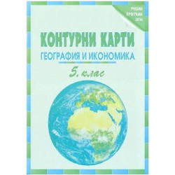 Контурни карти по география и икономика за 5. клас По учебната програма за 2018/2019 г.