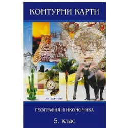 Контурни карти по география и икономика за 5. клас По учебната програма за 2018/2019 г.