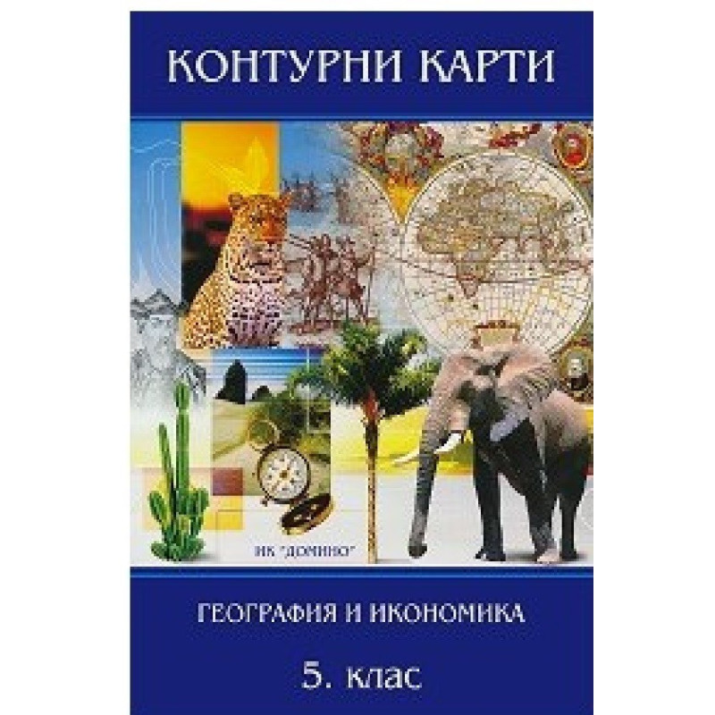 Контурни карти по география и икономика за 5. клас По учебната програма за 2018/2019 г.