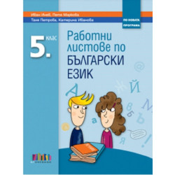 Работни листове по български език за 5. клас По учебната програма за 2018/2019 г.