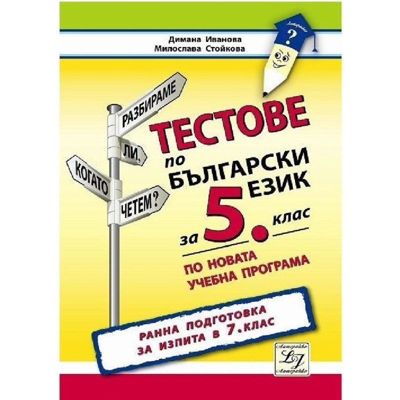 Тестове по български език за 5. клас. Ранна подготовка за изпита в 7. клас 2018/2019