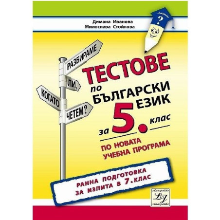 Тестове по български език за 5. клас. Ранна подготовка за изпита в 7. клас 2018/2019