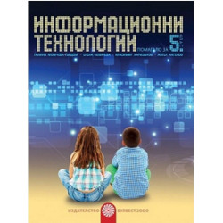 Информационни технологии за 5. клас + CD 2018/2019