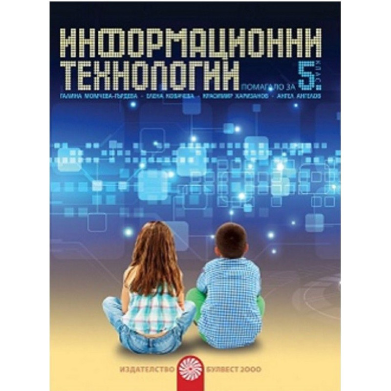 Информационни технологии за 5. клас + CD 2018/2019