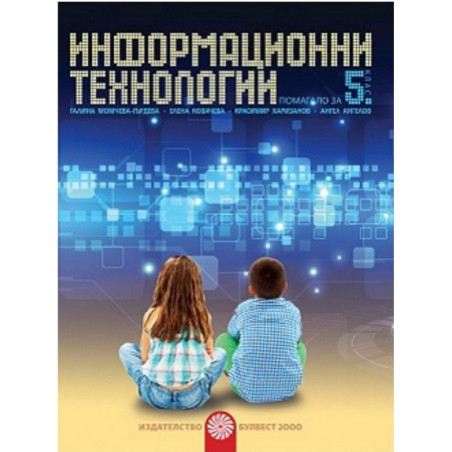 Информационни технологии за 5. клас + CD 2018/2019