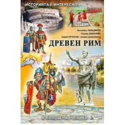 Помагало по история и цивилизации за 5. клас - част 3: Древен Рим 2018/2019
