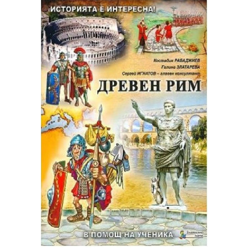 Помагало по история и цивилизации за 5. клас - част 3: Древен Рим 2018/2019