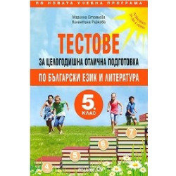 Тестове за целогодишна отлична подготовка по български език и литература за 5. клас 2018/2019