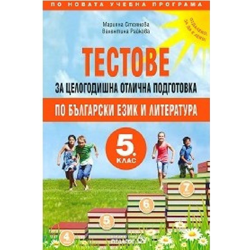 Тестове за целогодишна отлична подготовка по български език и литература за 5. клас 2018/2019