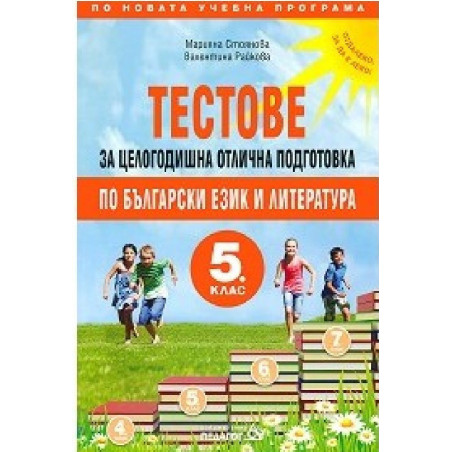 Тестове за целогодишна отлична подготовка по български език и литература за 5. клас 2018/2019