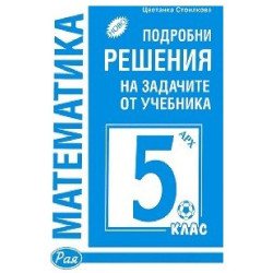 Подробни решения на задачите от учебника по математика на Архимед за 5. клас 2018/2019