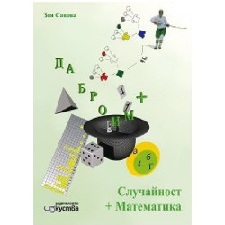 Случайност + математика. Помагало за 4., 5. и 6. клас + CD 2018/2019