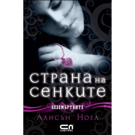 Безсмъртните - Страна на сенките