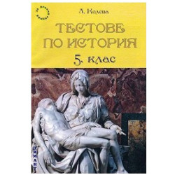 Тестове по история за 5. клас По учебната програма за 2018/2019 г.
