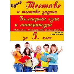 Супер тестове и тестови задачи по български език и литература за 5. клас 2018/2019