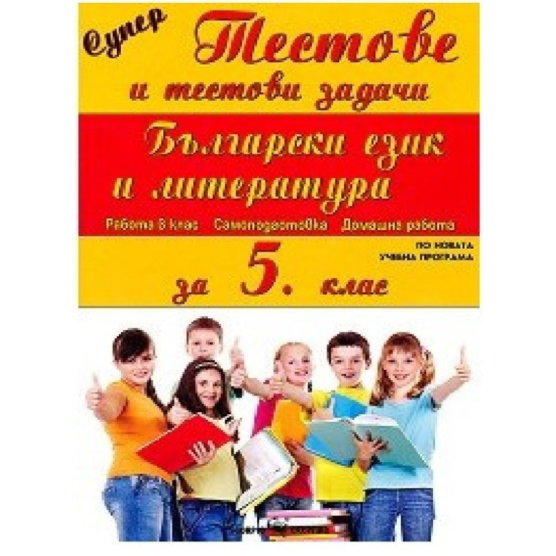 Супер тестове и тестови задачи по български език и литература за 5. клас 2018/2019