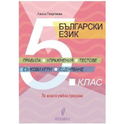 Правила, упражнения, тестове, езикови игри, оценяване. Помагало по български език за 5. клас 2018/2019