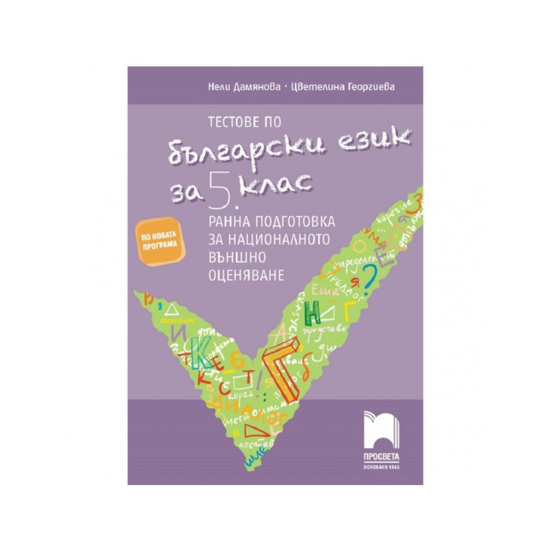 Тестове по български език за 5. клас. Ранна подготовка за националното външно оценяване 2018/2019