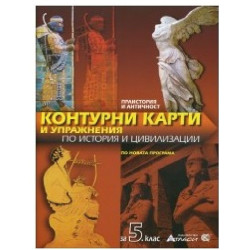 Контурни карти и упражнения по история и цивилизации за 5. клас 2018/2019