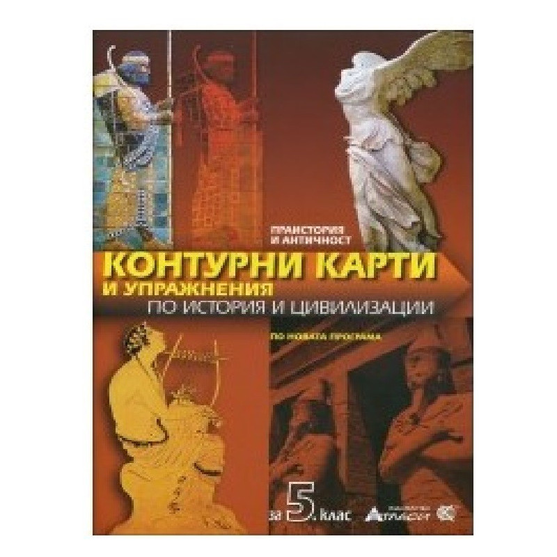 Контурни карти и упражнения по история и цивилизации за 5. клас 2018/2019