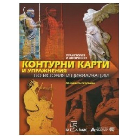 Контурни карти и упражнения по история и цивилизации за 5. клас 2018/2019