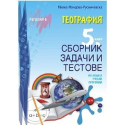 Сборник задачи и тестове по география за 5. клас По учебната програма за 2018/2019 г.