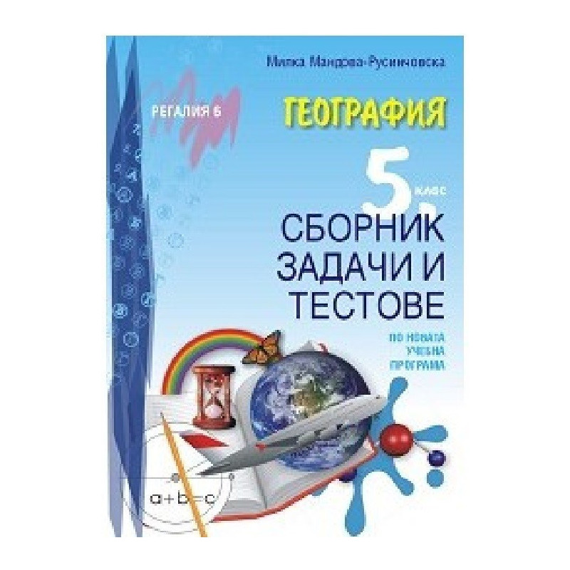 Сборник задачи и тестове по география за 5. клас По учебната програма за 2018/2019 г.