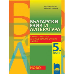 Учебно помагало за избираемите учебни часове по български език и литература за 5. клас 2018/2019