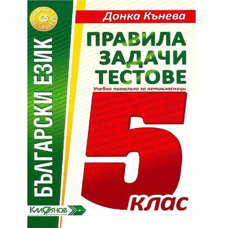 Правила, задачи и тестове по български език за 5. клас По учебната програма за 2018/2019 г.