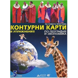 Контурни карти и упражнения по география и икономика за 5. клас По учебната програма за 2018/2019 г.
