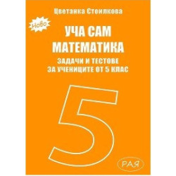 Уча сам математика. Задачи и тестове за 5. клас По учебната програма за 2018/2019 г.