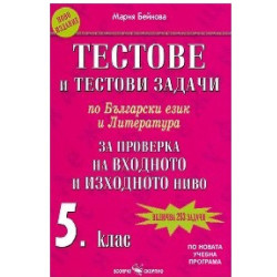 Тестове и тестови задачи по български език и литература за проверка на входното и изходното ниво за 5. клас 2018/2019