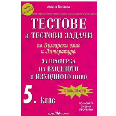 Тестове и тестови задачи по български език и литература за проверка на входното и изходното ниво за 5. клас 2018/2019