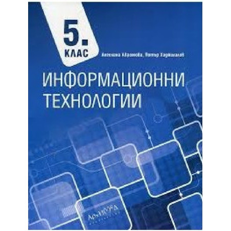 Информационни технологии за 5. клас По учебната програма за 2018/2019 г.