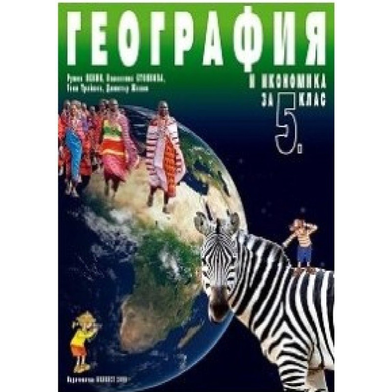 География и икономика за 5. клас По учебната програма за 2018/2019 г.
