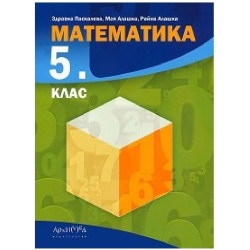 Математика за 5. клас По учебната програма за 2018/2019 г.