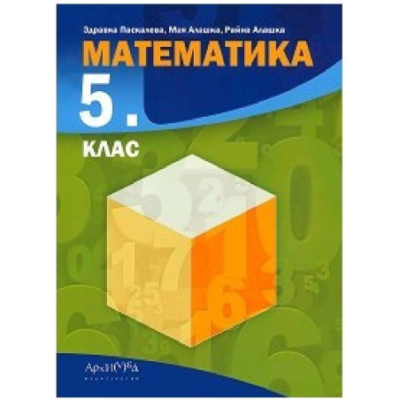 Математика за 5. клас По учебната програма за 2018/2019 г.