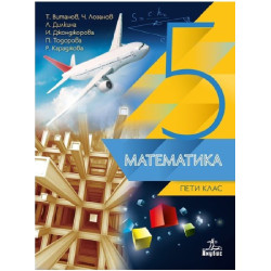 Математика за 5. клас По учебната програма за 2018/2019 г.