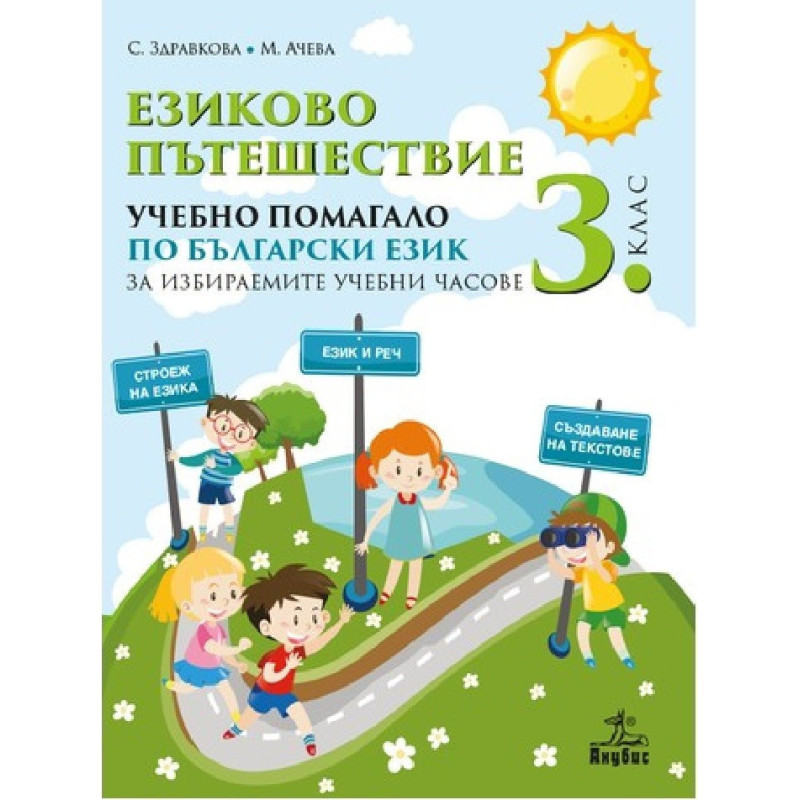 Езиково пътешествие. Учебно помагало по български език за 3. клас за избираемите учебни часове 2018/2019