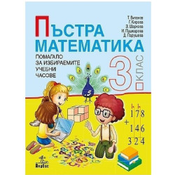 Пъстра математика: Помагало за 3. клас за избираемите учебни часове По учебната програма за 2018/2019 г.