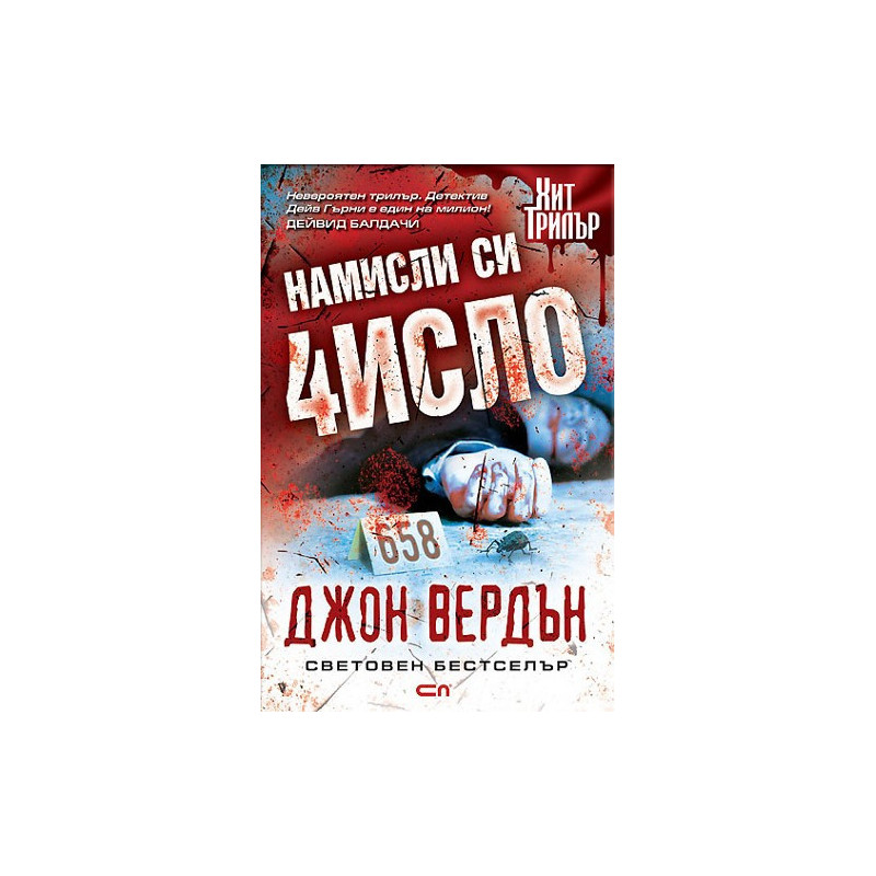 Намисли си число