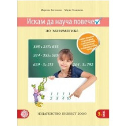 Искам да науча повече: Учебно помагало по математика в 3. клас за учебни часове 2018/2019