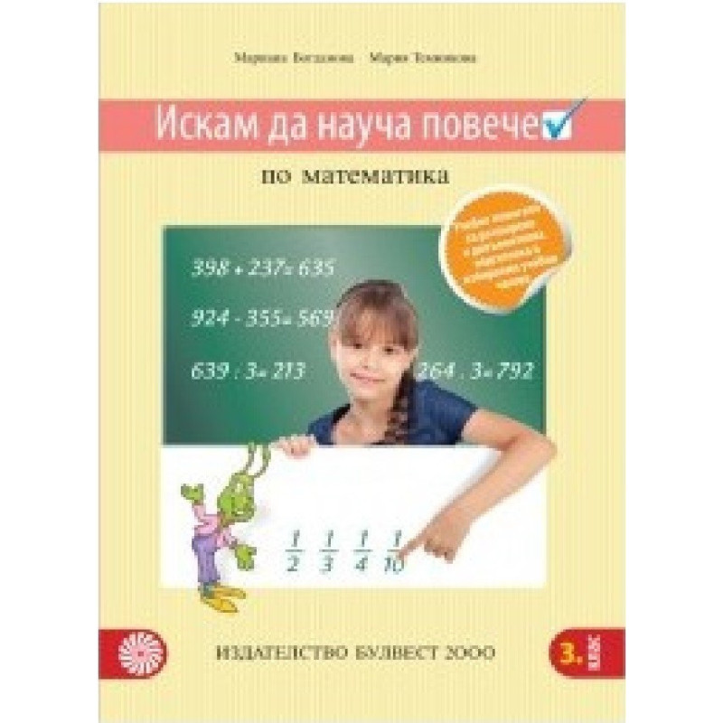 Искам да науча повече: Учебно помагало по математика в 3. клас за учебни часове 2018/2019