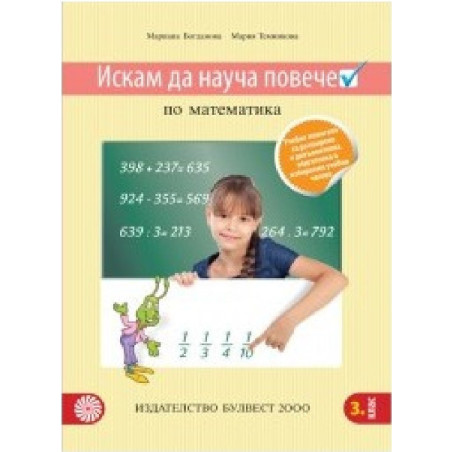 Искам да науча повече: Учебно помагало по математика в 3. клас за учебни часове 2018/2019