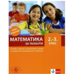 Математика за таланти Тестове и задачи за подготовка и прием във 2. - 3. клас на СМГ По учебната програма за 2018/2019 г.